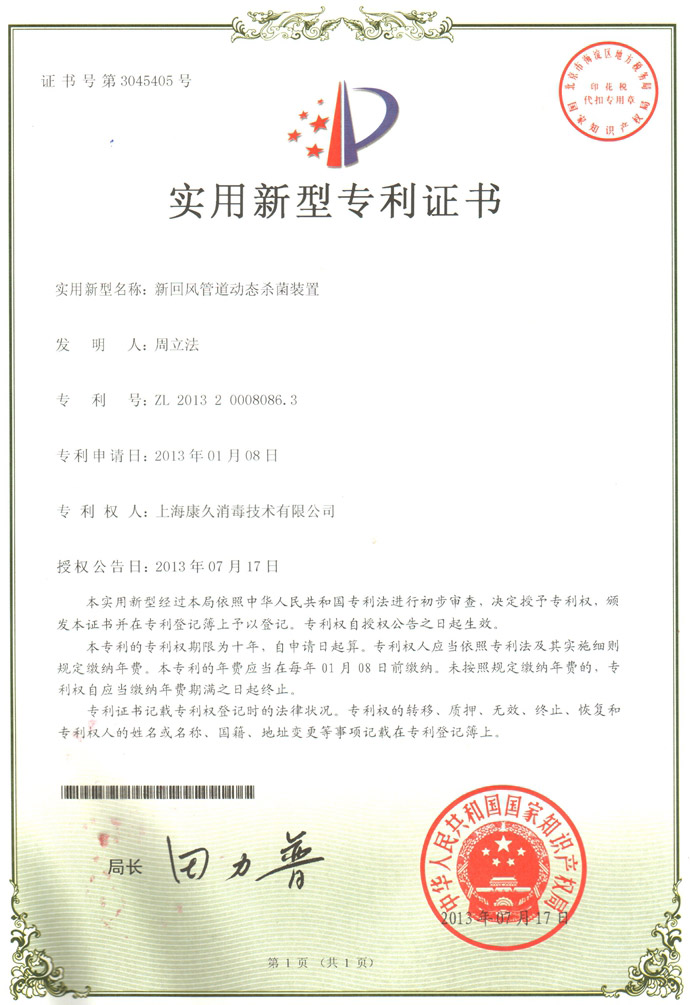 “林芝康久专利证书5